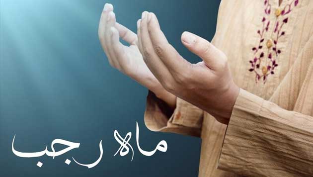 بهترین اعمال در ماه رجب