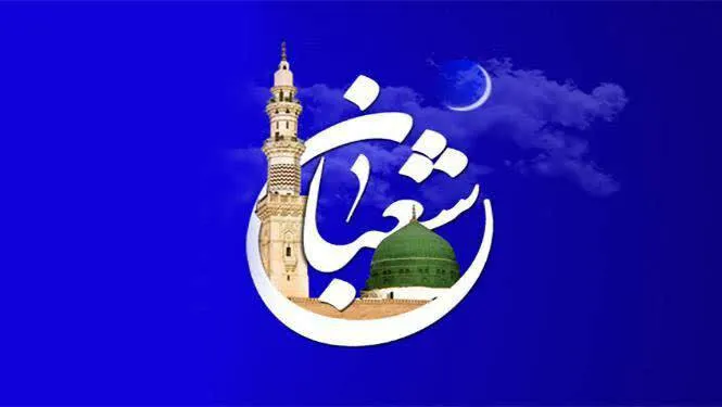 بهترین اعمال در ماه شعبان