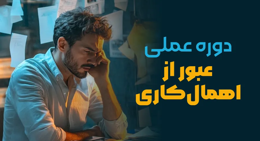 عبور از اهمال کاری