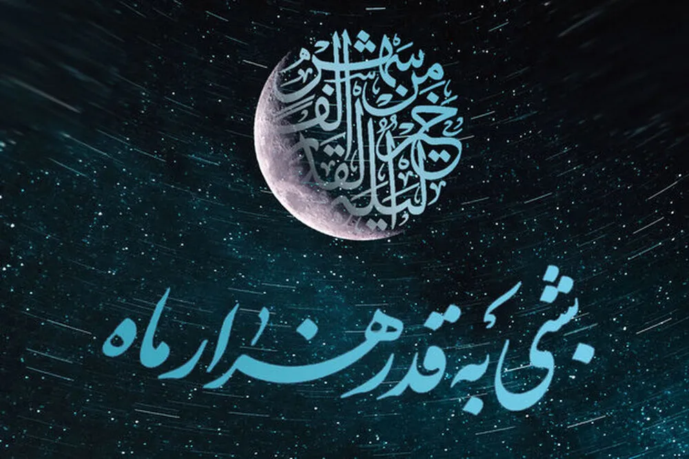 شبی بهتر از هزار ماه