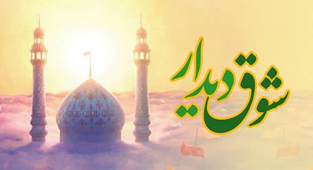 شوق دیدار